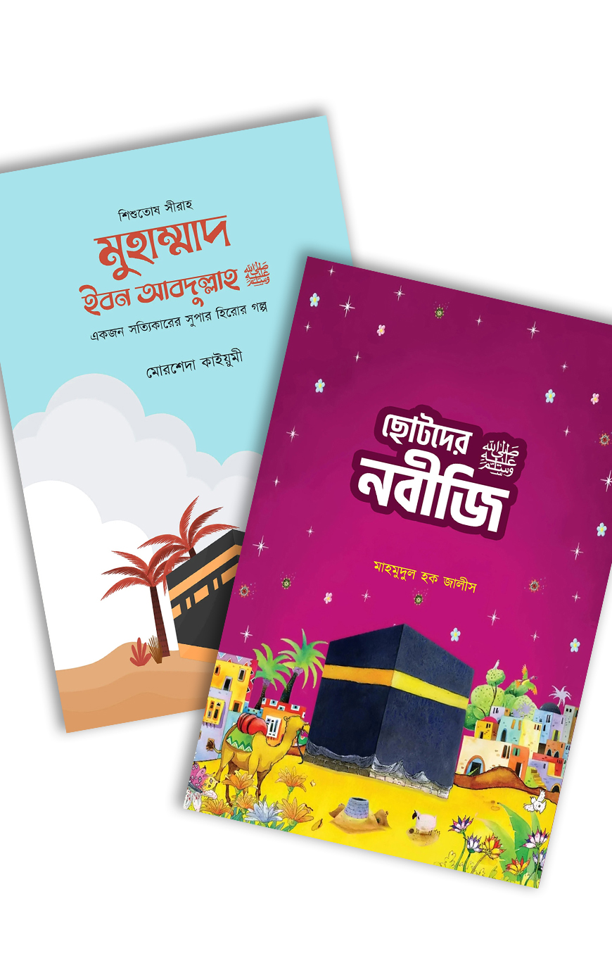 ছোটদের সীরাহ প্যাকেজ