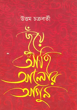 ছুঁয়ে আছি আলোর আগুন