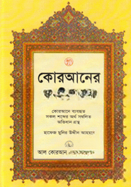 কোরআনের অভিধান