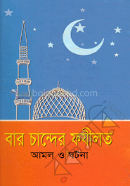 বার চান্দের ফযীলত আমল ও ঘটনা