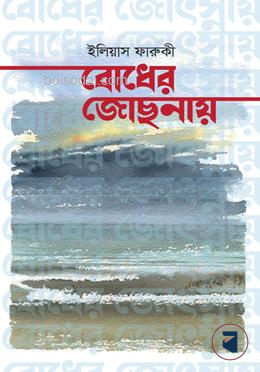 বোধের জোছনায়