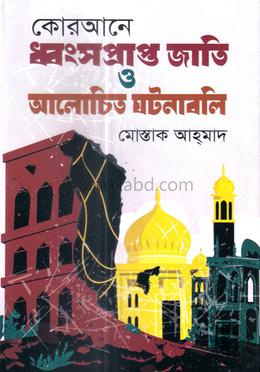 কোরআনে ধ্বংসপ্রাপ্ত জাতি ও আলোচিত ঘটনাবলি