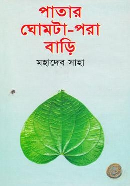 পাতার ঘোমটা