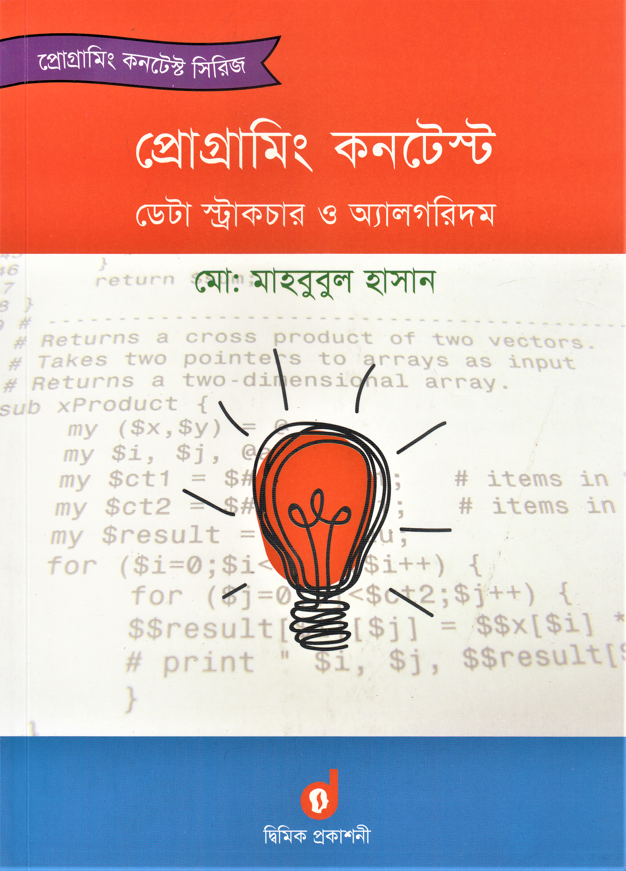 প্রোগ্রামিং কনটেস্ট ডেটা স্ট্রাকচার ও অ্যালগরিদম