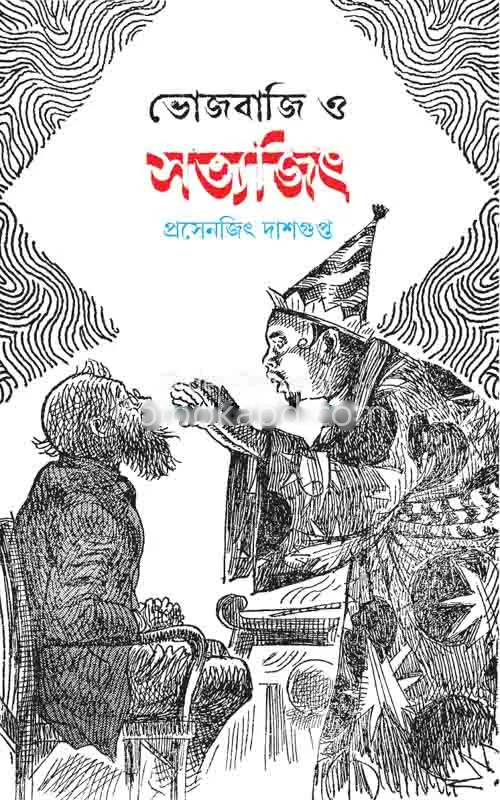 ভোজবাজি ও সত্যজিৎ - প্রসেনজিৎ দাসগুপ্ত