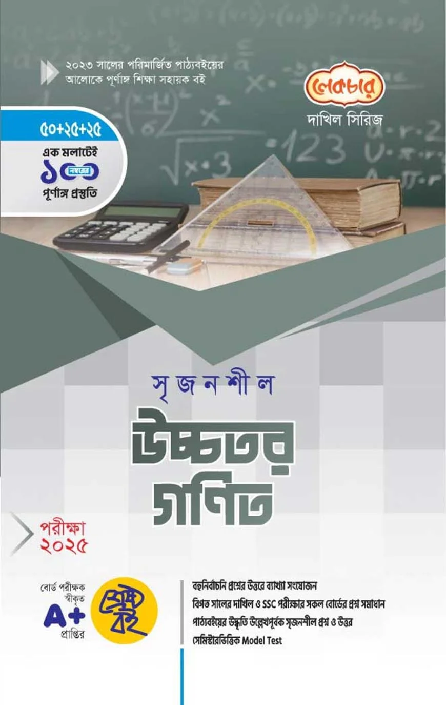 দাখিল সৃজনশীল উচ্চতর গণিত - পরীক্ষা-২০২৫