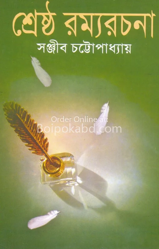 শ্রেষ্ঠ রম্য রচনা - সঞ্জীব চট্টোপাধ্যায়
