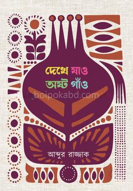 দেখে যাও অষ্ট গাঁও