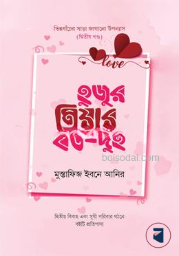 হুজুর মিয়ার বউ (২)