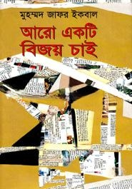 আরো একটি বিজয় চাই