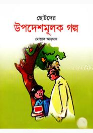 ছোটদের উপদেশমূলক গল্প