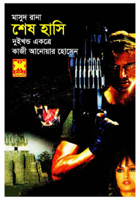 মাসুদ রানা - শেষ হাসি (১ম ও ২য় খণ্ড)