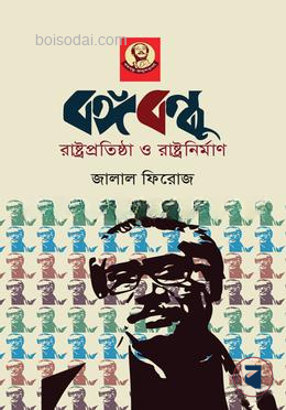 বঙ্গবন্ধু রাষ্ট্রপ্রতিষ্ঠা ও রাষ্ট্রনির্মাণ