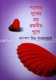 সংসার সুখের হয় রমনীর গুণে
