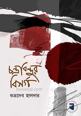 চন্দ্রবিন্দুর বিসর্গ
