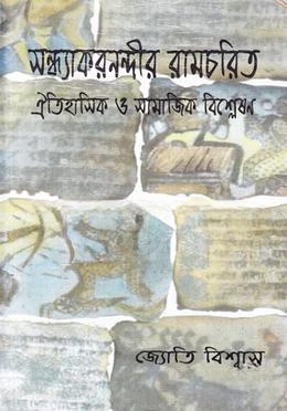 সন্ধ্যাকারনন্দীর রামচরিত ঐতিহাসিক ও সামাজিক বিশ্লেষণ