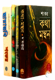 শঙ্কর এর জনপ্রিয় ৪টি উপন্যাস
