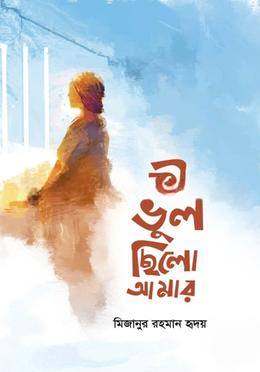 কী ভুল ছিলো আমার