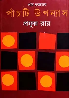 পাঁচটি উপন্যাস