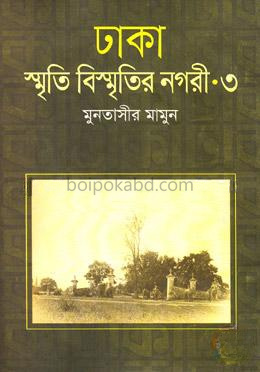 ঢাকা : স্মৃতি বিস্মৃতির নগরী-৩