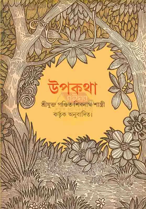 উপকথা - শিবনাথ শাস্ত্রী