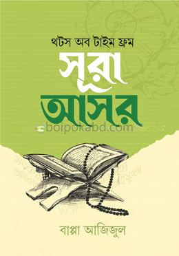 থটস অব টাইম ফ্রম সূরা আসর