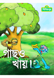 গাছও খায়! (কোড