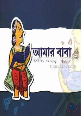 আমার বাবা