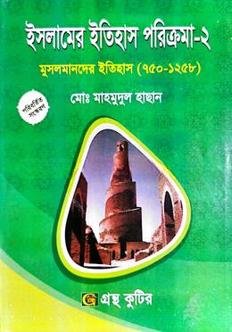 গ্রন্থকুটির ইসলামের ইতিহাস পরিক্রমা ২