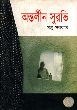অন্তর্লীন সুরভি