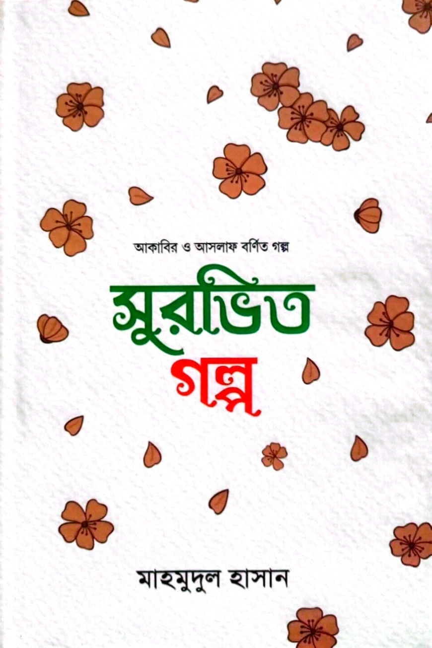 সুরভিত গল্প [আকাবির ও আসলাফ বর্ণিত গল্প]