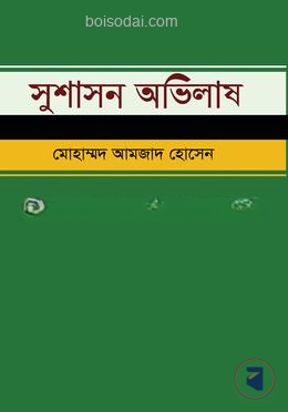 সুশাসন অভিলাষ