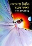 বাংলাদেশের নির্বাচিত সায়েন্স ফিকশন