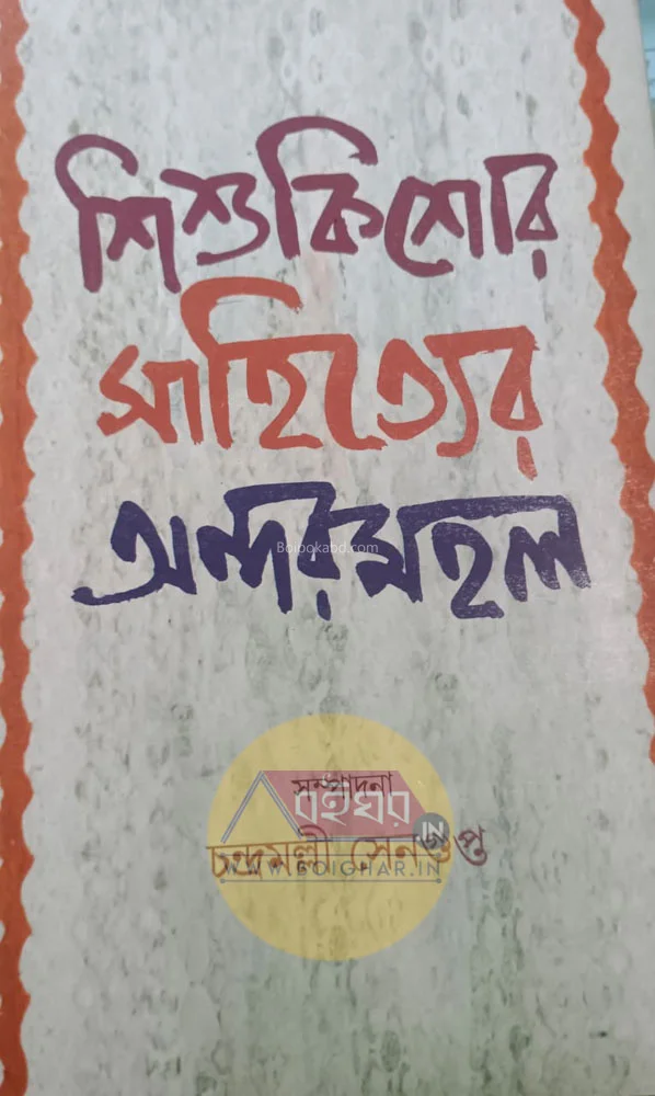 শিশুকিশোর সাহিত্যের অন্দরমহল