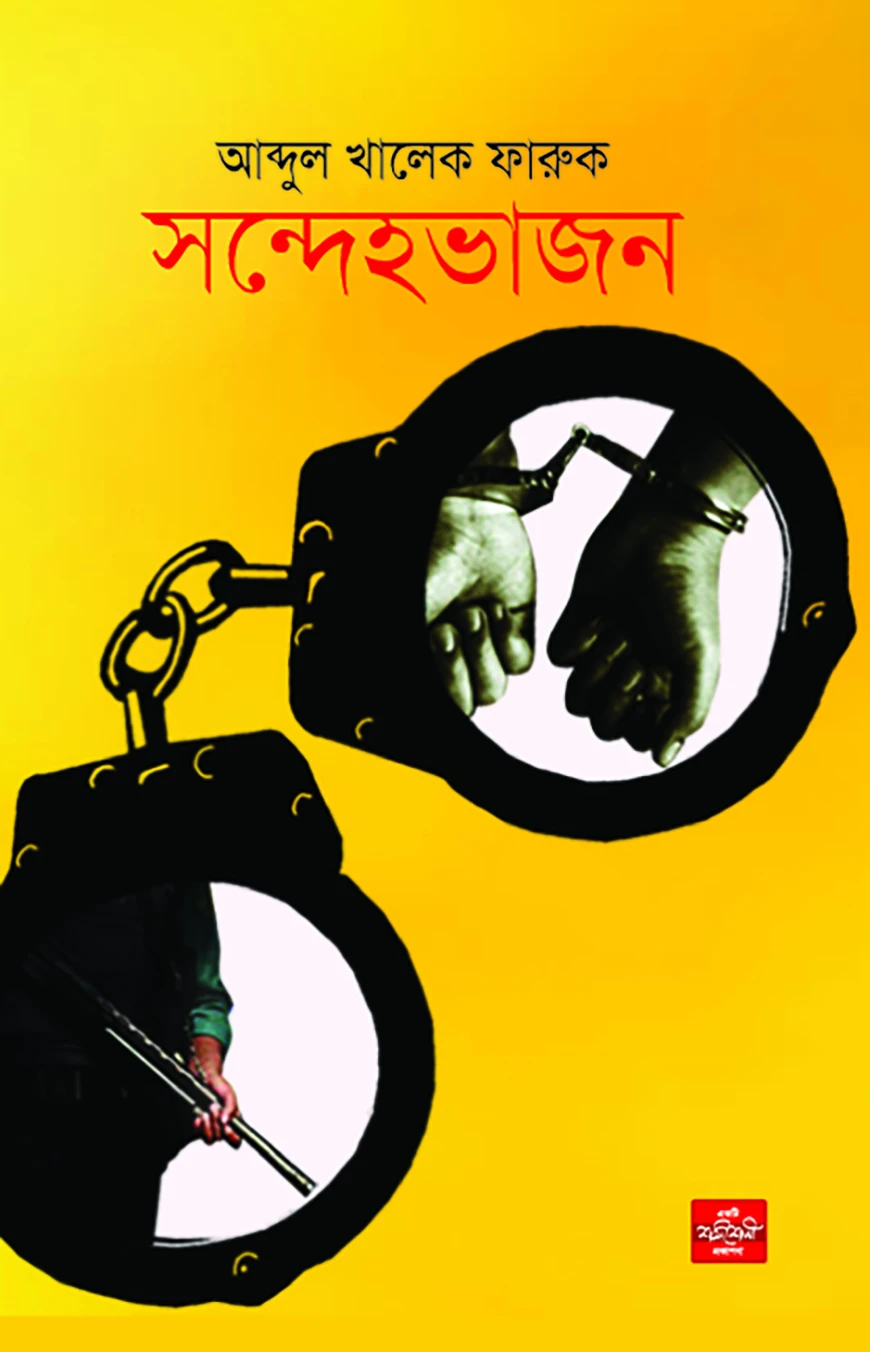 সন্দেহভাজন