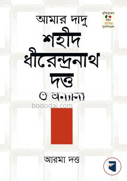 আমার দাদু শহিদ ধীরেন্দ্রনাথ দত্ত ও অনান্য