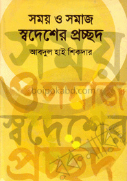 সময় ও সমাজ স্বদেশের প্রচ্ছদ