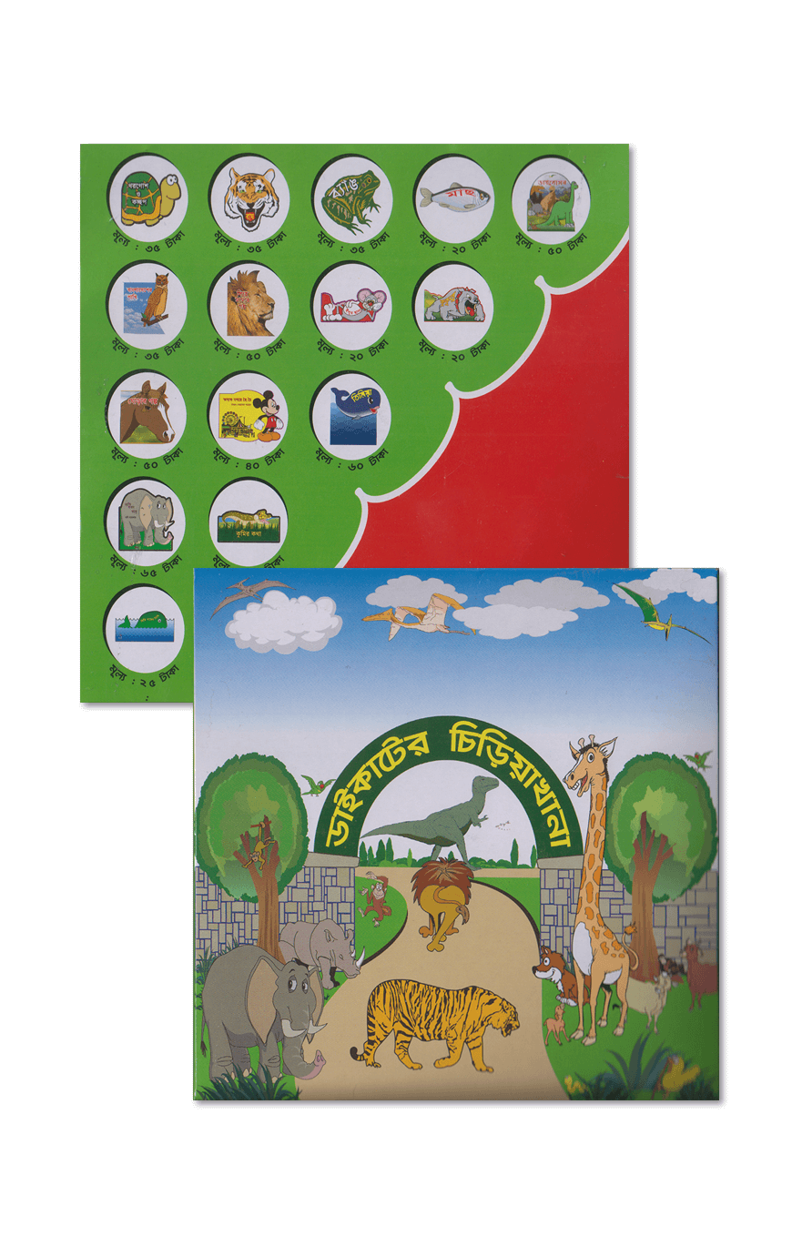 ডাইকাটের চিড়িয়াখানা (১৫টি বই)