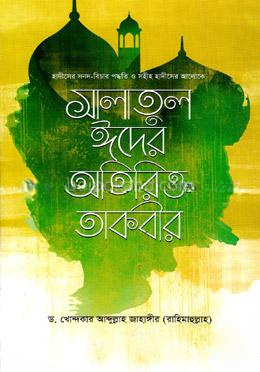 হাদীসের সনদ-বিচার পদ্ধতি ও সহীহ হাদীসের আলোকে সালাতুল ঈদের অতিরিক্ত তাকবীর