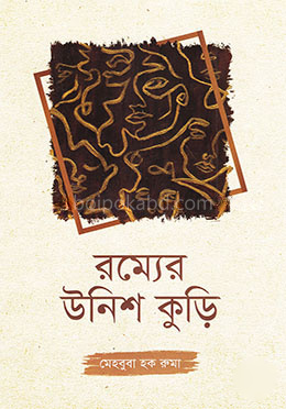 রম্যের উনিশ কুড়ি