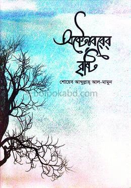 অক্টোবরের বৃষ্টি