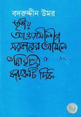 তৃতীয় আওয়ামীগ সরকারের আমলে পরিস্থিতির কয়েকটি দিক