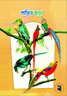 পাখির ছড়া