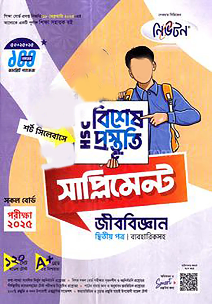 লেকচার এইচএসসি বিশেষ প্রস্তুতি সাপ্লিমেন্ট - জীববিজ্ঞান ২য় পত্র পরীক্ষা-২০২৫