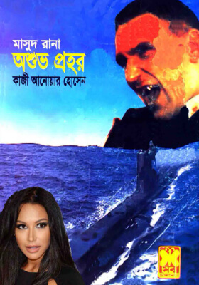 মাসুদ রানা - অশুভ প্রহর