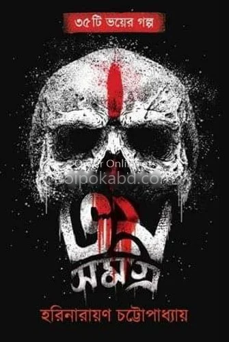 ভয় সমগ্র-হরিনারায়ণ চট্টোপাধ্যায়