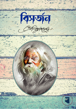 বিসর্জন