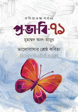 প্রভাবি-৭১