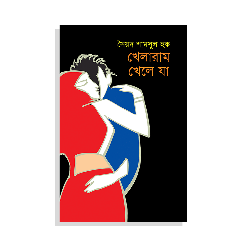খেলারাম খেলে যা