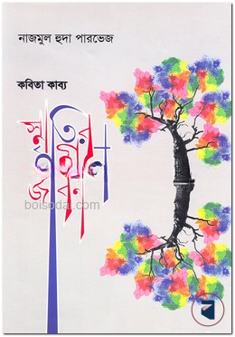 স্মৃতির গহীনে জীবন